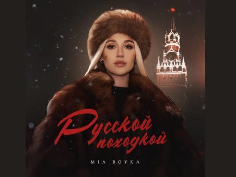 mia-boyka-russkoj-poxodkoj-tekst-pesni