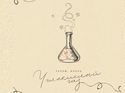 tatem-kravc-uglekislyj-gaz-tekst-pesni